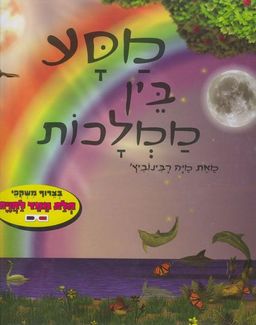 מסע בין ממלכות / מיה רבינוביץ'