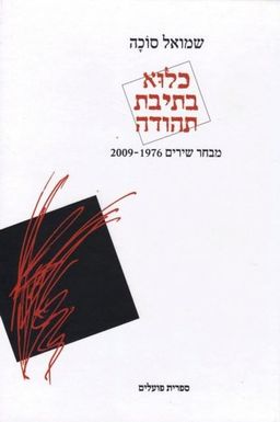 כלוא בתיבת תהודה - מבחר שירים 2009-1976 / שמואל סוכה
