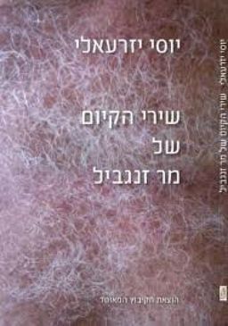 שירי הקיום של מרת זנגביל : שירים / יזרעאלי יוסי