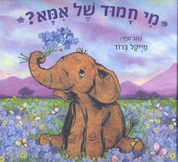מי חמוד של אמא? / מייקל ברוד