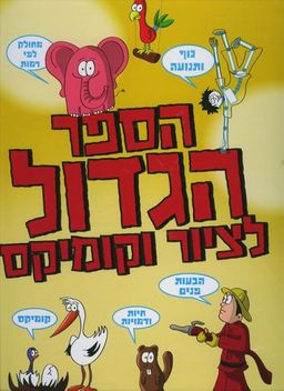 הספר הגדול לציור וקומיקס / אור רייכרט
