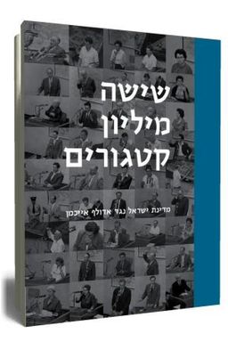שישה מיליון קטגורים - מדינת ישראל נגד אדולף אייכמן - נאוה שרייבר