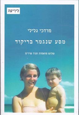 מסע שנגמר בריקוד / מרדכי גלילי