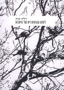 לימים הנוראים ריח של גויאבות / דליה קווה