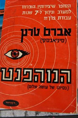 המהפנט - אברם טרץ
