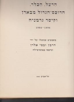 הרצל, הכלר, הדוכס-הגדול מבארן וקיסר גרמניה 1904-1896 - Herzl, Hechler, The grand duke of baden and the german emperor - מסמכים שנתגלו על ידי הרמן ובסי אלרן ונדפסו בפקסימילה / Hermann and BESSI ELLERN 