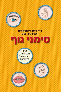 סימני גוף - קחו חלק פעיל בשמירה על בריאותכם / ד"ר ג'ואן ליבמן-סמית