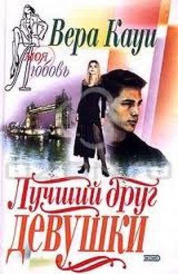 Лучший Друг Девушки / Вера Кауи