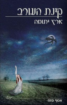 ארץ יתומה - קינת העורב   - קינת העורב #2 / אסף מזוז ארץ יתומה - קינת העורב   - קינת העורב #2 / אסף מזוז