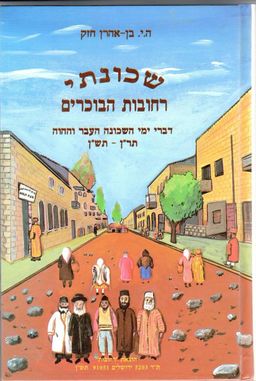 שכונתי רחובות הבוכרים - דברי ימי השכונה העבר וההוה תר"ן - תש"ן / ה. י. בן-אהרן חזק