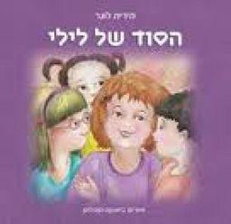 הסוד של לילי / מירית לוגר