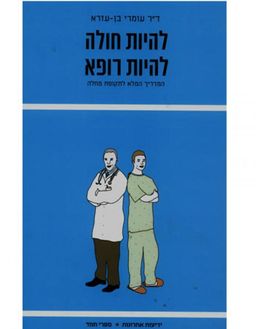 להיות חולה להיות רופא  - המדריך המלא לתקופת מחלה - עומרי בן-עזרא
