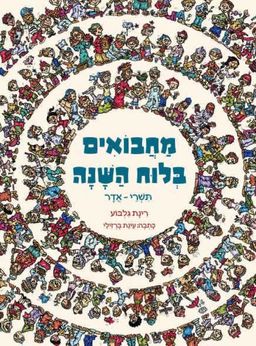 מחבואים בלוח השנה א - תשרי-אדר / עינת ברזילי מחבואים בלוח השנה א - תשרי-אדר / עינת ברזילי