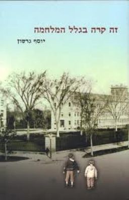 זה קרה בגלל המלחמה / יוסף גרשון