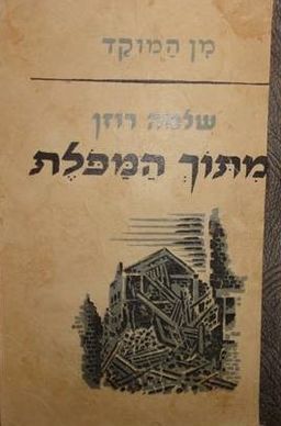 מתוך המפולת - מן המוקד # - שלמה רוזן