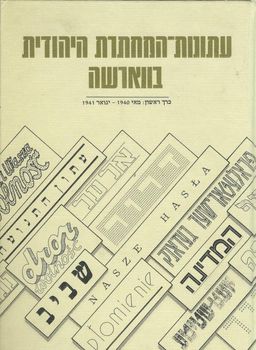 עתונות המחתרת היהודית בווארשה (חמישה  כרכים) / קרמיש ישראל עתונות המחתרת היהודית בווארשה (חמישה  כרכים) / קרמיש ישראל