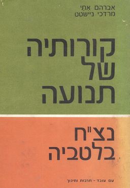 קורותיה של תנועה נצ"ח בלטביה / מרדכי ניישטט ואברהם אתי