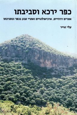 כפר ירכא וסביבתו - אתרים דרוזיים, ארכיאולוגיים ואתרי טבע בכפר ובסביבתו / עלי זגייר