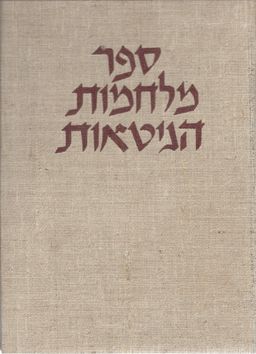 ספר מלחמות הגיטאות מהדורה שלישית / עורכים:יצחק צוקרמן