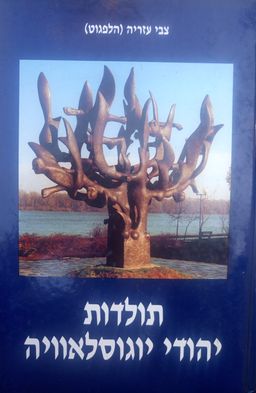 תולדות יהודי יוגוסלאוויה (יוגוסלביה) / צבי עזריה (הלפגוט)