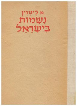 נשמות בישראל / א.ליטווין