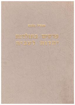 פרקים בתולדות יהדות לטביה 1651-1918 / מנדל בובה