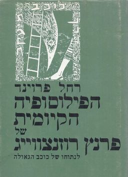הפילוסופיה הקיומית של פרנץ רוזנצווייג / רחל פרוינד