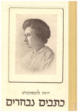 רוזה לוכסמבורג כתבים נבחרים:שלושה כרכים / רוזה לוכסמבורג רוזה לוכסמבורג כתבים נבחרים:שלושה כרכים / רוזה לוכסמבורג