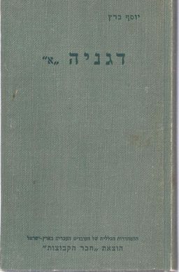 דגניה א / יוסף ברץ