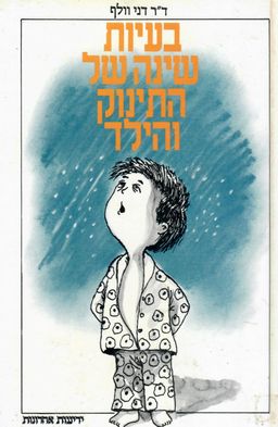 בעיות שינה של התינוק והילד / דני וולף