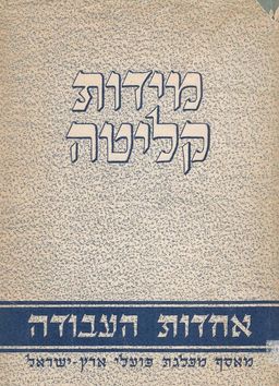 מידות קליטה:אחדות העבודה מאסף-1946 / נמירובסקי