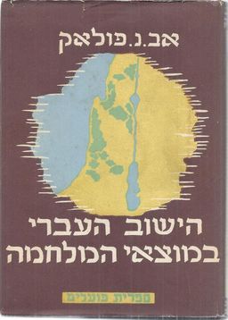 הישוב העברי במוצאי המלחמה / אברהם נחום פולאק הישוב העברי במוצאי המלחמה / אברהם נחום פולאק