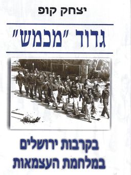 גדוד מכמש - בקרבות ירושלים במלחמת העצמאות / יצחק קופ גדוד מכמש - בקרבות ירושלים במלחמת העצמאות / יצחק קופ