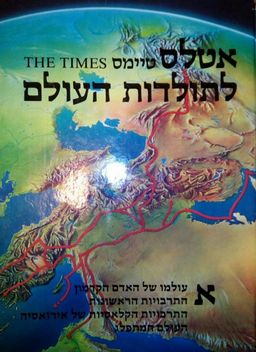 אטלס טיימס לתולדות העולם - סט שלם שלושה כרכים - אטלס טיימס לתולדות העולם  # - עורך: ג'ופרי באראקלו
