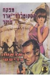 מפקח הסקוטלנד-יארד חוקר / אגאטה כריסטי
