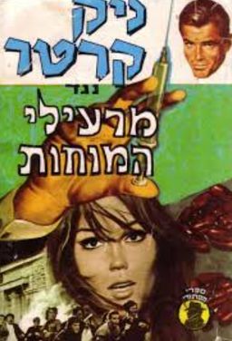 ניק קרטר  נגד מרעילי המוחות - ספרי מסתורין # / ניק קרטר ניק קרטר  נגד מרעילי המוחות - ספרי מסתורין # / ניק קרטר