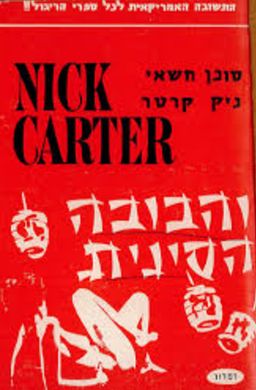 ניק קרטר והבובה הסינית / ניק קרטר ניק קרטר והבובה הסינית / ניק קרטר
