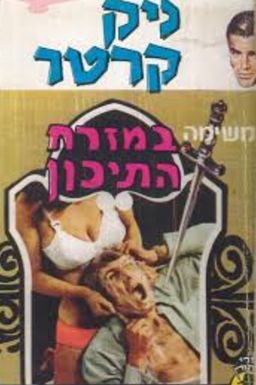 ניק קרטר במשימה במזרח התיכון - ספרי מסתורין #285 / ניק קרטר ניק קרטר במשימה במזרח התיכון - ספרי מסתורין #285 / ניק קרטר