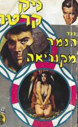 ניק קרטר נגד הנמר מקוריאה - ספרי מסתורין # / ניק קרטר ניק קרטר נגד הנמר מקוריאה - ספרי מסתורין # / ניק קרטר