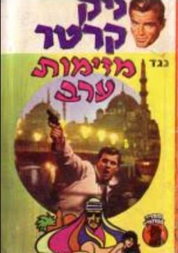 ניק קרטר נגד מזימות ערב - ספרי מסתורין # / ניק קרטר ניק קרטר נגד מזימות ערב - ספרי מסתורין # / ניק קרטר