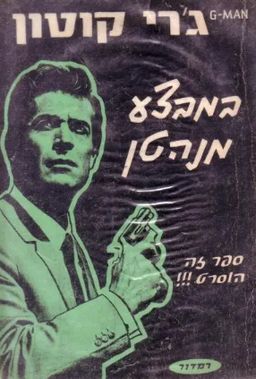 ג'רי קוטון במבצע מנהטן / ג'רי קוטון