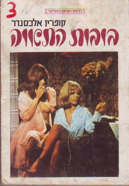 בובות התאווה - אלכסנדר קופרין