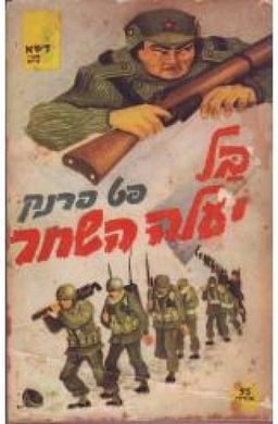 בל יעלה השחר - פט פרנק