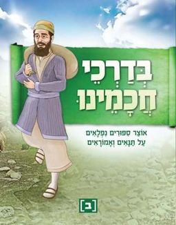 בדרכי חכמינו ב' - מהדורה מחודשת - אוצר סיפורים נפלאים על תנאים ואמוראים - 