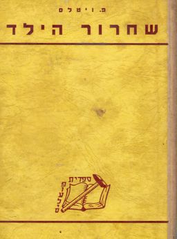 שחרור הילד / ויטלס
