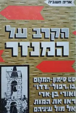 הקרב על המנזר - סט-סימון - המקום בו רפול, דדו ואורי בן-ארי ראו את המוות אל מול עיניהם - אריה חשביה