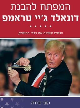 המפתח להבנת דונאלד ג'יי טראמפ - הנשיא ששינה את כללי המשחק - קובי ברדה