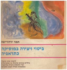ביטוי ויצירה במוסיקה כתראפיה - ליקוטי נסיון טיפולי בילדים פגועים / תמר ירדני-יפה