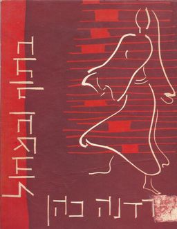 בתוף ובמחול / ירדנה כוהן