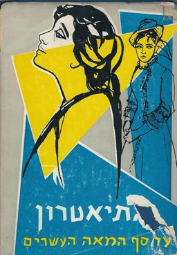 התיאטרון: על סף המאה העשרים / אלן טרי